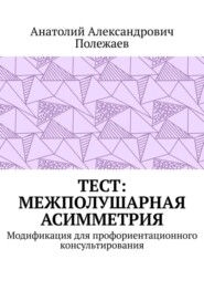 ТЕСТ: межполушарная асимметрия. Модификация для профориентационного консультирования