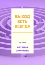 Выход есть всегда