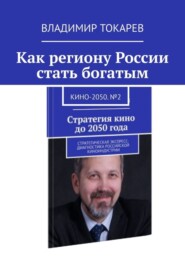 Как региону России стать богатым. Кино-2050. №2