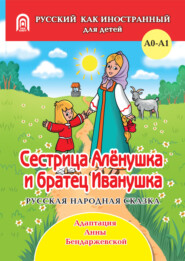 Сестрица Аленушка и братец Иванушка