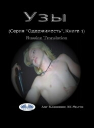 Узы (Серия ”Одержимость”, Книга 1)