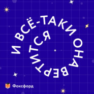 И всё-таки она вертится!