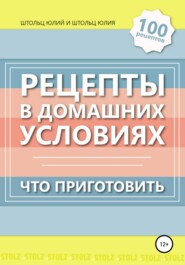 Рецепты в домашних условиях. Что приготовить