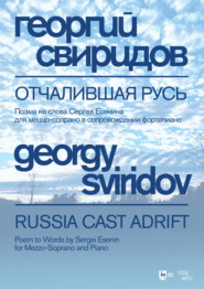 Отчалившая Русь. Поэма на слова Сергея Есенина для меццо-сопрано в сопровождении фортепиано