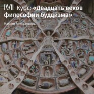 Лекция «Буддизм в контексте мировой и индийской философии»