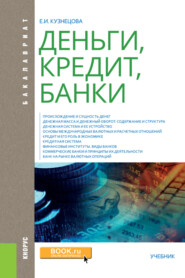 Деньги, кредит, банки. (Аспирантура, Бакалавриат, Магистратура, Специалитет). Учебник.