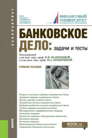 Банковское дело. Задачи и тесты. (Бакалавриат, Магистратура). Учебное пособие.