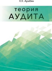 Теория аудита. (Аспирантура, Бакалавриат, Магистратура, Специалитет). Монография.