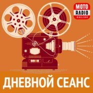 Дневной сеанс