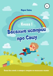 Весёлые истории про Сашу. Книга 1