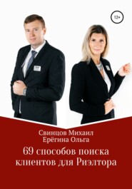 69 способов поиска клиентов для Риэлтора