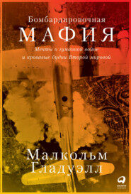 Бомбардировочная мафия. Мечты о гуманной войне и кровавые будни Второй мировой