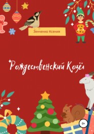 Рождественский козёл