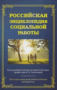 Российская энциклопедия социальной работы