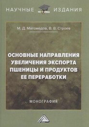 Основные направления увеличения экспорта пшеницы и продуктов ее переработки