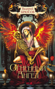Огненный ангел