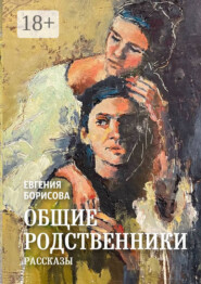 Общие родственники