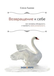 Возвращение к себе. Как человеку обнаружить и проявить свою уникальность