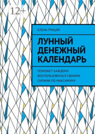 Лунный денежный календарь. Поможет каждому воспользоваться своими силами по максимуму