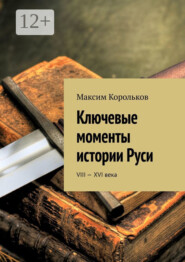 Ключевые моменты истории Руси. VIII—XVI века