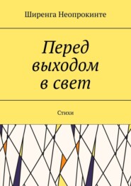 Перед выдохом в свет. Стихи