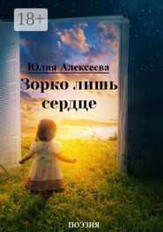 Зорко лишь сердце. Поэзия