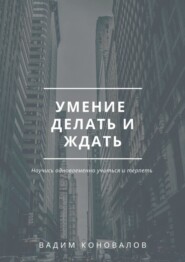 Умение делать и ждать