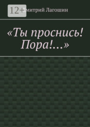 «Ты проснись! Пора!…»