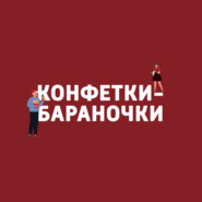 Конфетки-бараночки