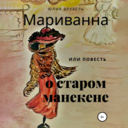 Мариванна, или Повесть о старом манекене. Сказка старого города