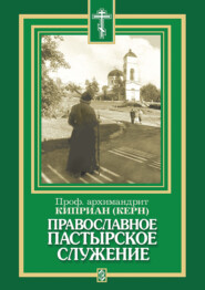 Православное пастырское служение