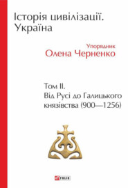 Історія цивілізації. Україна. Том 2. Від Русі до Галицького князівства (900–1256)