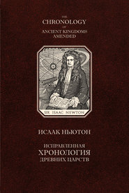 Исправленная хронология древних царств