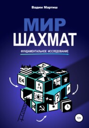 Мир шахмат. Фундаментальное исследование