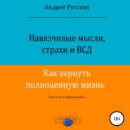 Навязчивые мысли, страхи и ВСД. Как вернуть полноценную жизнь