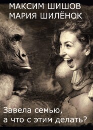 Завела семью, а что с этим делать?