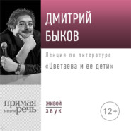 Лекция «Цветаева и ее дети»