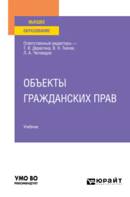 Объекты гражданских прав. Учебник для вузов