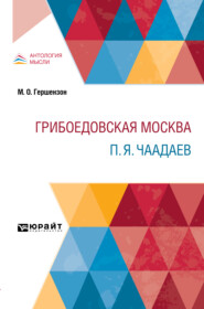 Грибоедовская Москва. П. Я. Чаадаев