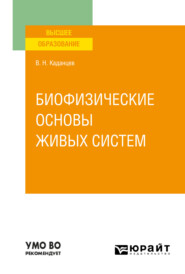 Биофизические основы живых систем. Учебное пособие для вузов