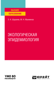 Экологическая эпидемиология. Учебное пособие для вузов