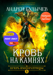 Егерь Императрицы. Кровь на камнях