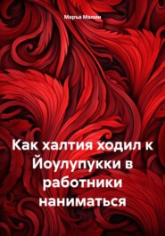 Как халтия ходил к Йоулупукки в работники наниматься