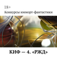 КИФ – 4. «РЖД»