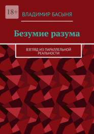 Безумие разума. Взгляд из параллельной реальности