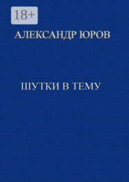 Шутки в тему