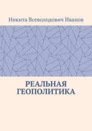 Реальная геополитика. Особенности реализации геополитических замыслов