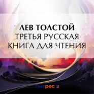 Третья русская книга для чтения