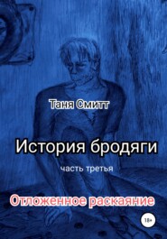 История бродяги. Отложенное раскаяние