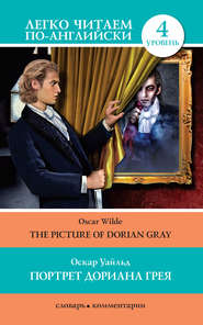 Портрет Дориана Грея / The Picture of Dorian Gray